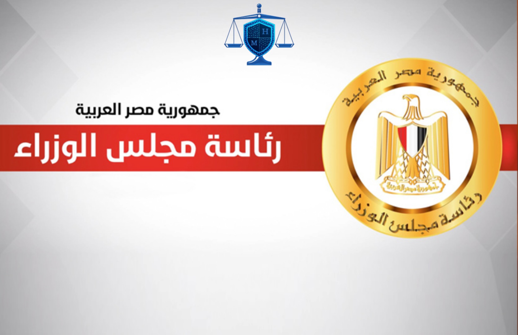 عناوين وتليفونات الوزارات المصرية