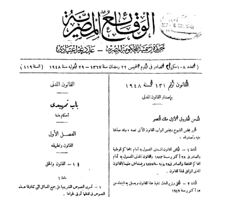 كود القانون المدنى المصرى رقم ۱۳۱ لسنة ۱۹٤۸ طبقا لاخر التعديلات من المادة رقم ۸۰۱ الى المادة رقم ۱۱٤۹