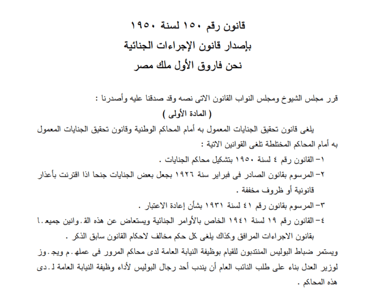 قانون الإجراءات الجنائية المصرى رقم ١٥٠ لسنة ١٩٥٠ وفقاً لآخر تعديل صادر في ٥ سبتمبر عام ٢٠٢٠