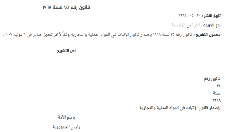 قانون الإثبات فى المواد المدنية و التجارية المصرى رقم 25 لسنة 1968