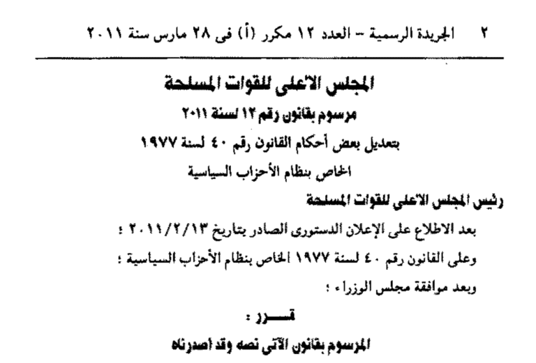 مرسوم بقانون رقم 12 لسنة 2011 بتعديل بعض أحكام القانون رقم 40 لسنة 1977 الخاص بنظام الأحزاب السياسية