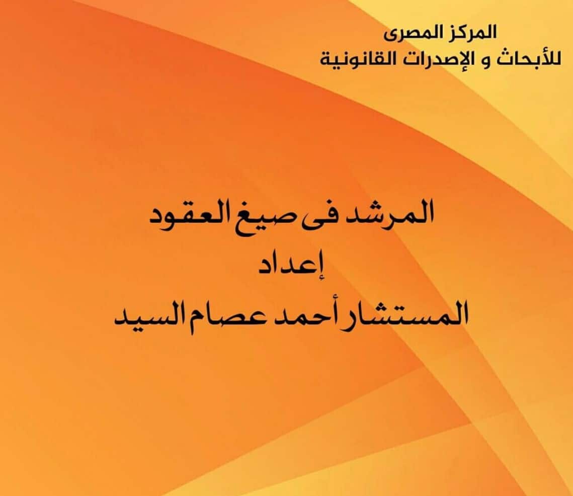كتاب المرشد فى صياغة العقود