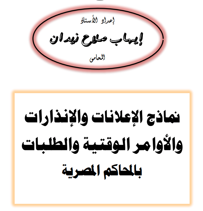 كتاب نماذج الاعلانات والانذارات والأوامر الوقتية والطلبات بالمحاكم المصرية لشئون الاسرة