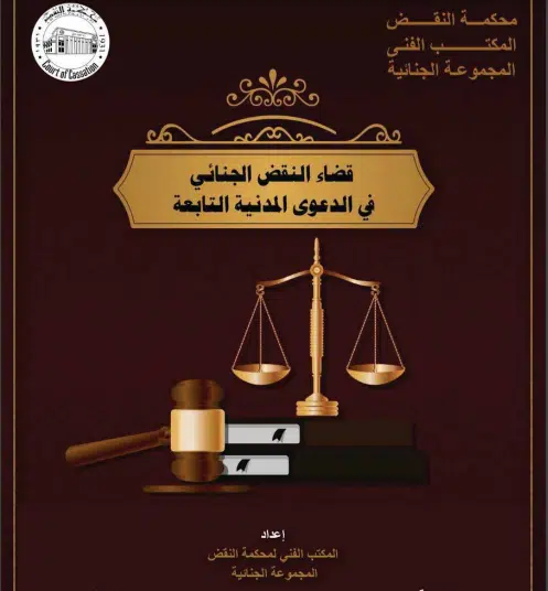 كتاب قضاء النقض الجنائي في الدعوى المدنية التابعة