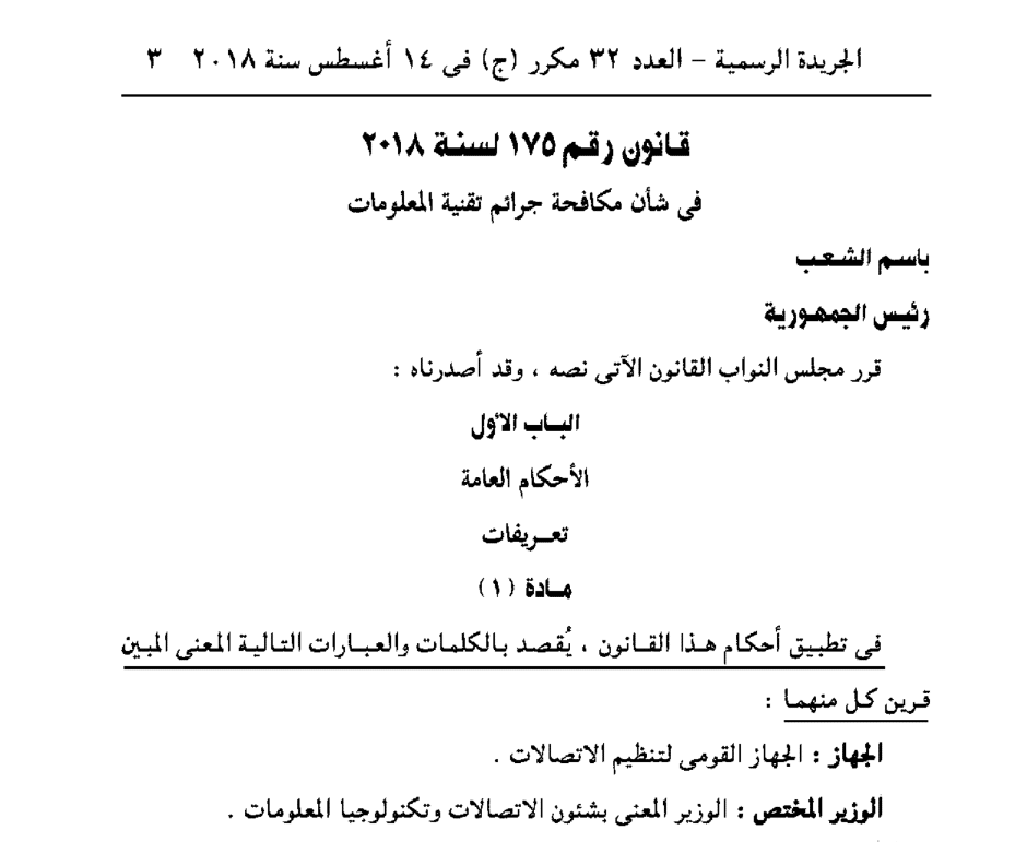 قانون رقم 175 لسنة 2018 فى شأن مكافحة جرائم تقنية المعلومات