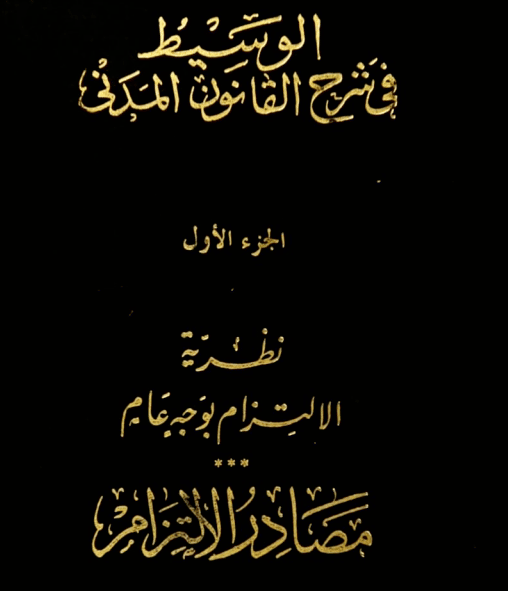 كتاب الوسيط فى شرح القانون المدنى الجزء الاول مصادر الإلتزام