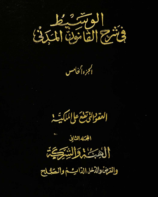 كتاب الوسيط فى شرح القانون المدنى الجزء الخامس العقود التي ترد على الملكية الهبة والشركة و القرض و الدخل الدائم و الصلح