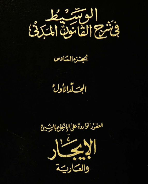 كتاب الوسيط فى شرح القانون المدنى الجزء السادس العقود الواردة على الانتفاع بالشيء الايجار والعارية