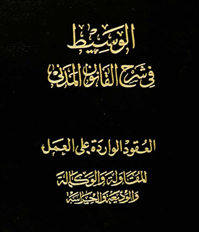 كتاب الوسيط فى شرح القانون المدنى الجزء السابع العقود الواردة على العمل المقاولة و الوكالة و الوديعة و الحراسة