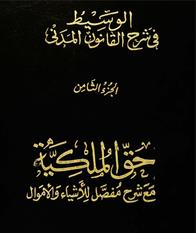 كتاب الوسيط فى شرح القانون المدنى الجزء الثامن حق الملكية مع شرح مفصل للاشياء و الاموال