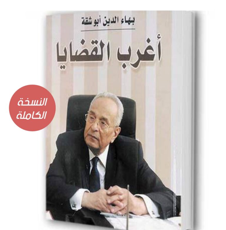 كتاب أغرب القضايا لبهاء الدين أبوشقة