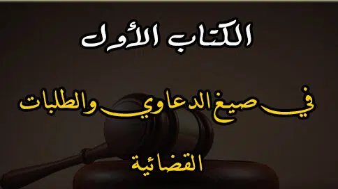 كتاب صيغ الدعاوى والطلبات القضائية