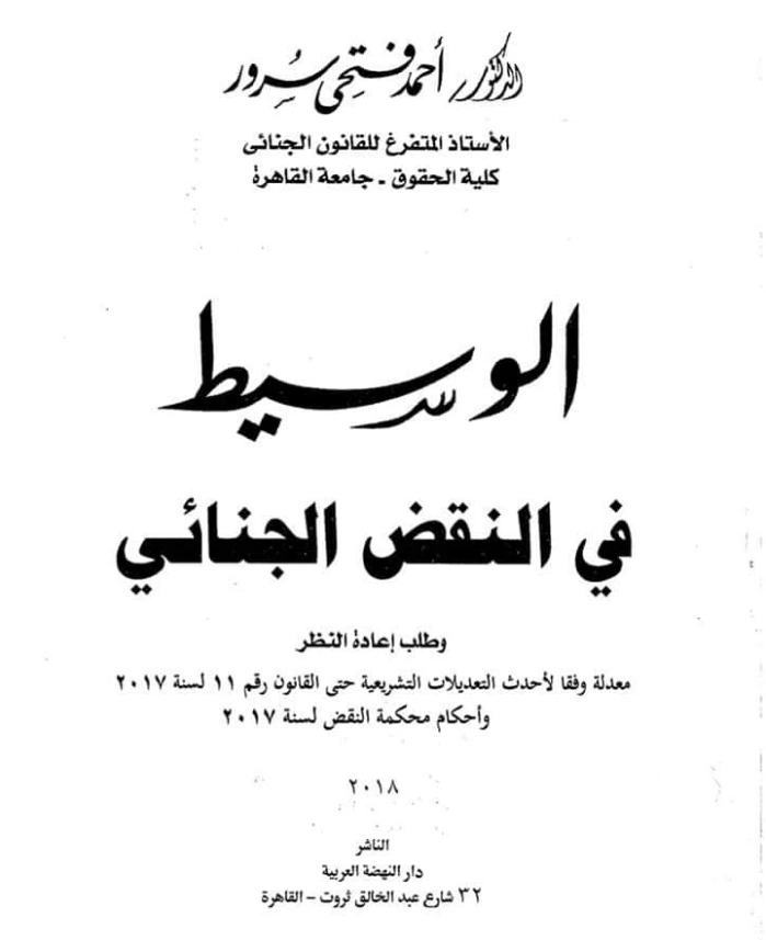 كتاب الوسيط في النقض الجنائي للدكتور أحمد فتحي سرور