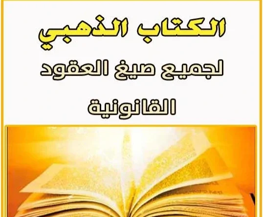 الكتاب الذهبى لجميع صيغ العقود القانونية