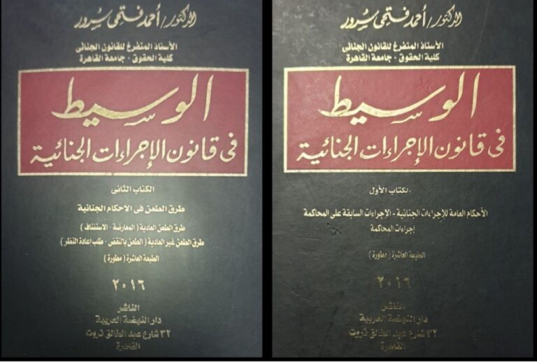 كتاب الوسيط في قانون الإجراءات الجنائية للدكتور أحمد فتحي سرور