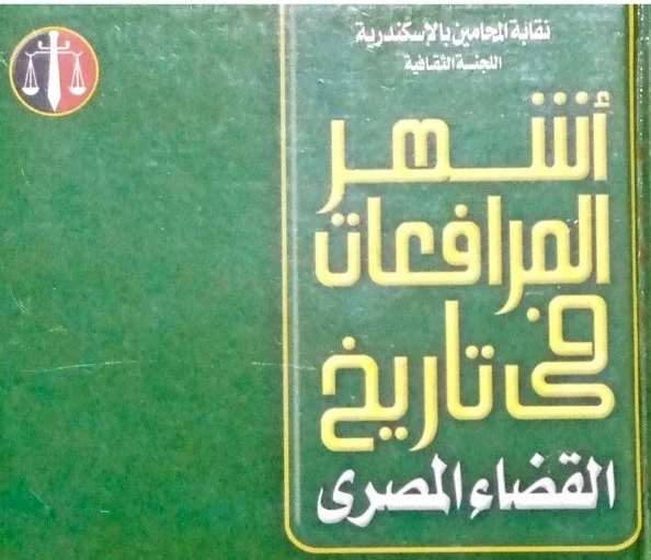 كتاب أشهر المرافعات في تاريخ القضاء المصري