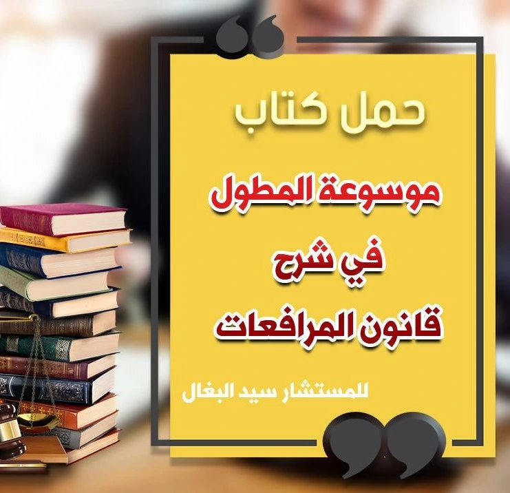 كتاب المطول في شرح قانون المرافعات