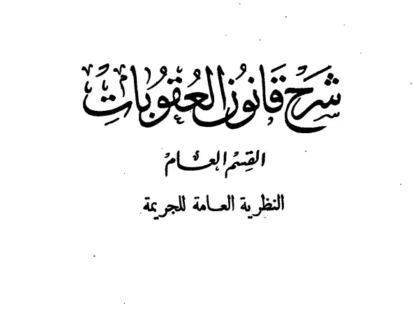 كتاب شرح قانون العقوبات القسم العام