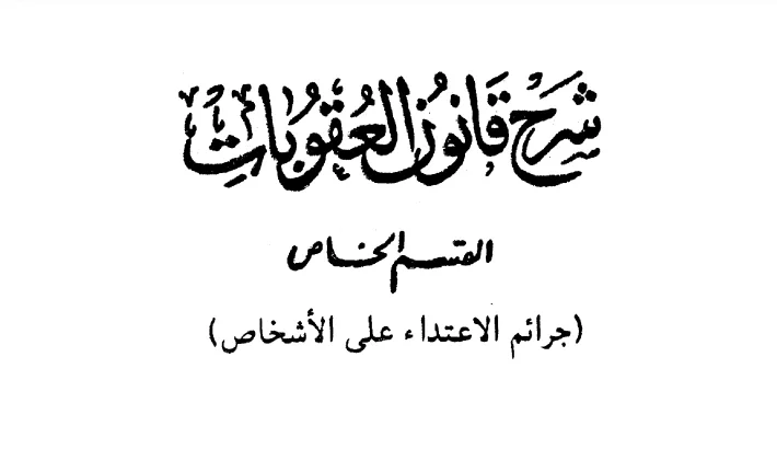 كتاب شرح قانون العقوبات القسم الخاص