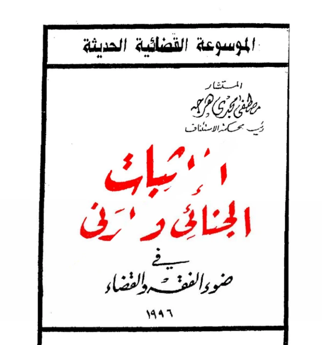 كتاب الإثبات الجنائى والمدنى فى ضوء الفقه والقضاء