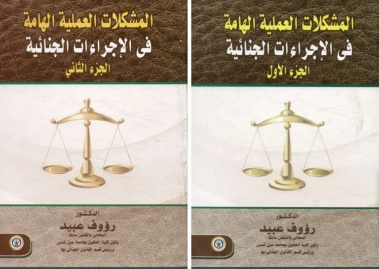 كتاب المشكلات العملية فى الإجراءات الجنائية