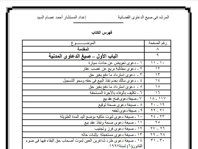 كتاب المرشد في صيغ الدعاوى القضائية