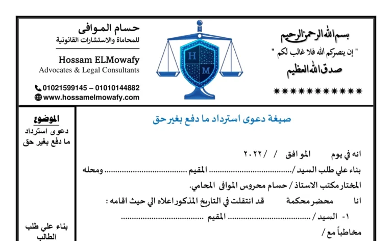 صيغة دعوى استرداد ما دفع بغير حق