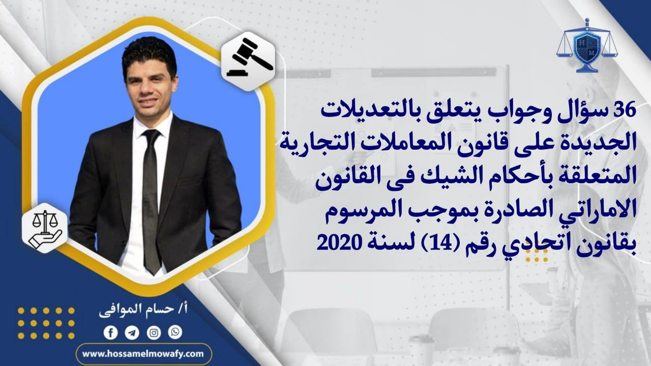 36 سؤال وجواب يتعلق بالتعديلات الجديدة على قانون المعاملات التجارية المتعلقة بأحكام الشيك فى القانون الاماراتي
