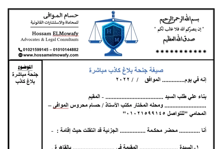 صيغة جنحة مباشرة بلاغ كاذب 1 صيغة جنحة مباشرة بلاغ كاذب
