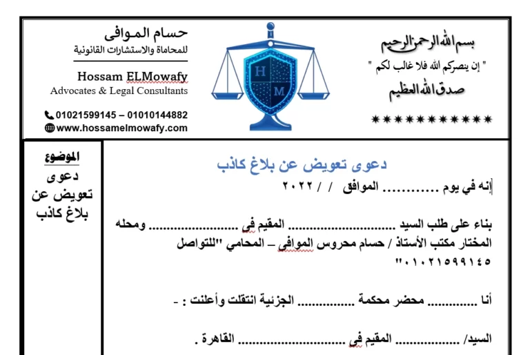 صيغة دعوى تعويض عن بلاغ كاذب