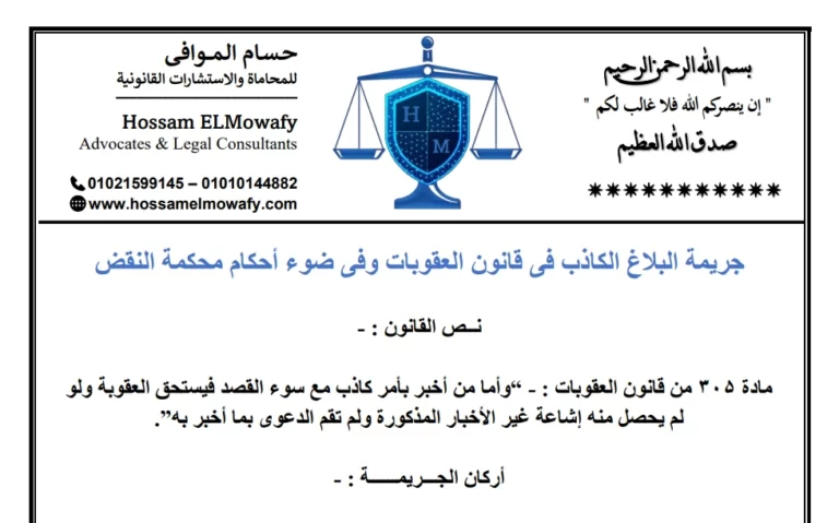 جريمة البلاغ الكاذب فى قانون العقوبات وفى ضوء أحكام محكمة النقض