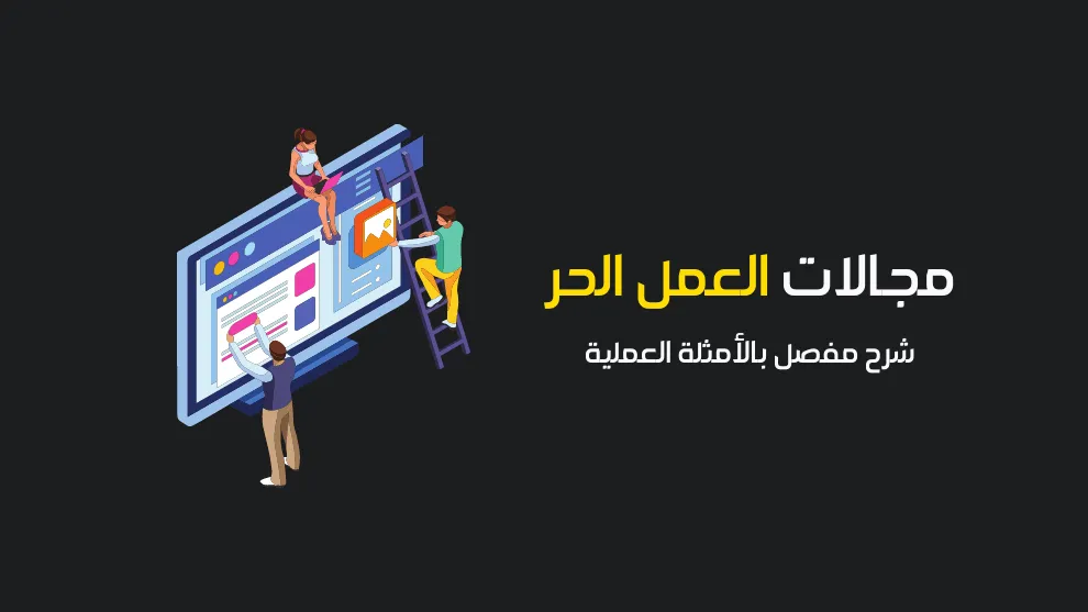 أهم مجالات العمل على الانترنت 1 أهم مجالات العمل على الانترنت