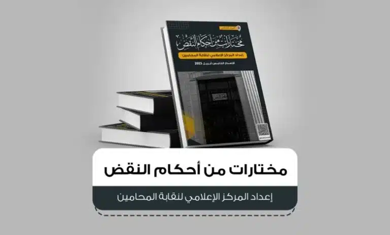 مختارات من أحكام النقض – الإصدار الخامس