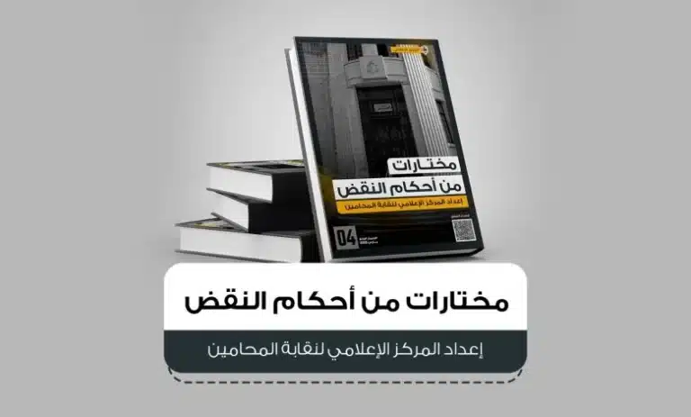 مختارات من أحكام النقض – الإصدار الرابع