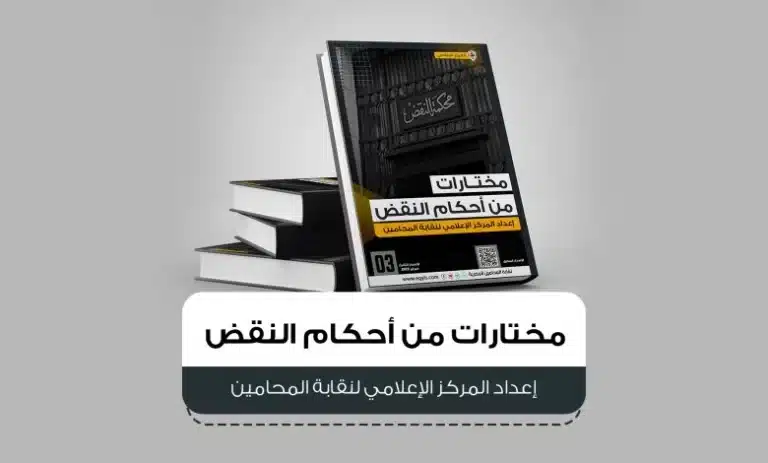 مختارات من أحكام النقض – الإصدار الثالث