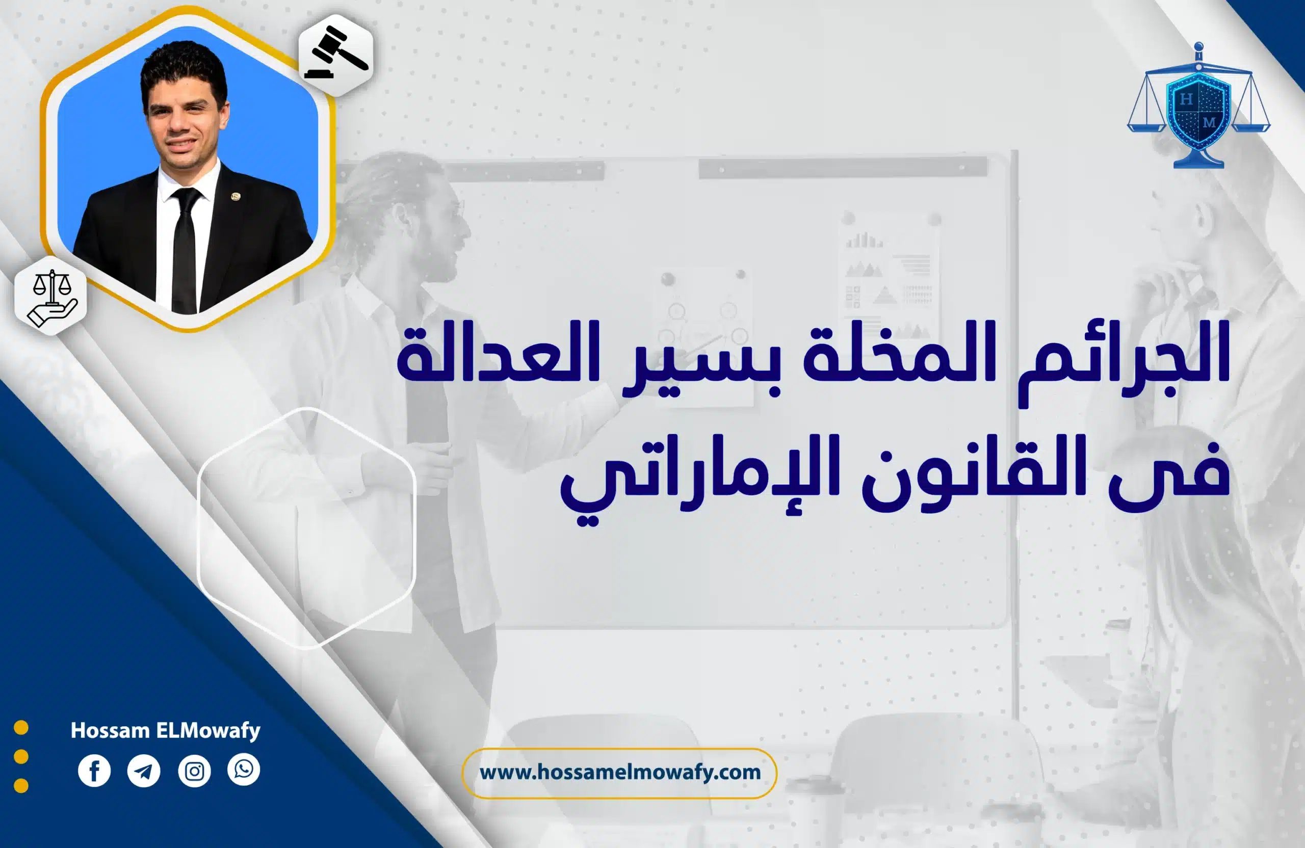 الجرائم المخلة بسير العدالة في القانون الإماراتي 1 قانون الجرائم والعقوبات في دولة الإمارات