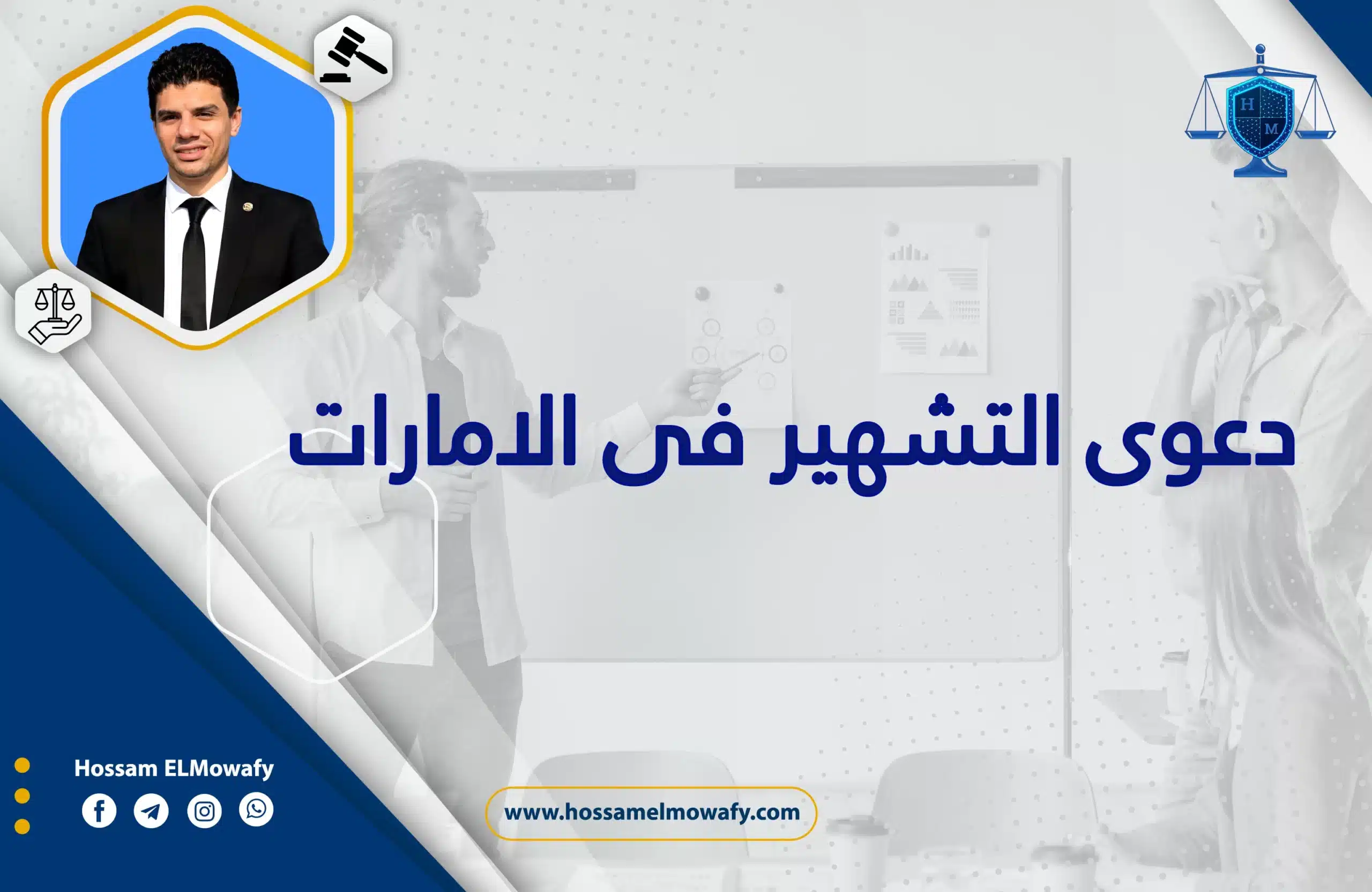دعوى التشهير في الامارات 1 دعوى التشهير في الامارات