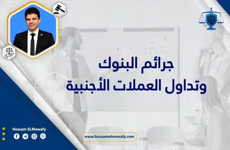 جرائم البنوك وتداول العملات الأجنبية