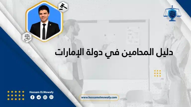  تعرف على دليل المحامين في دولة الإمارات