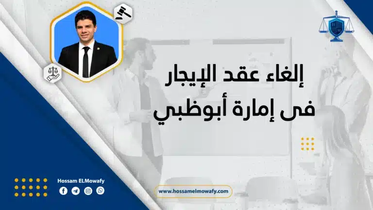 إلغاء عقد الإيجار فى إمارة أبوظبي الإمارات