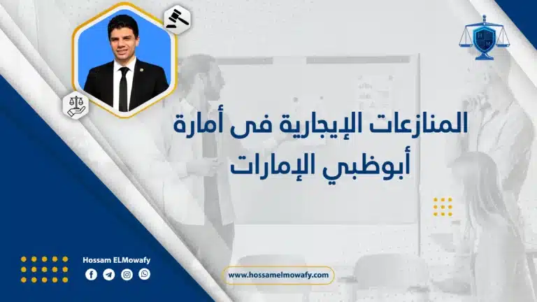 المنازعات الإيجارية فى أمارة أبوظبي الإمارات