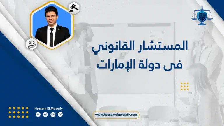 المستشار القانوني فى دولة الإمارات