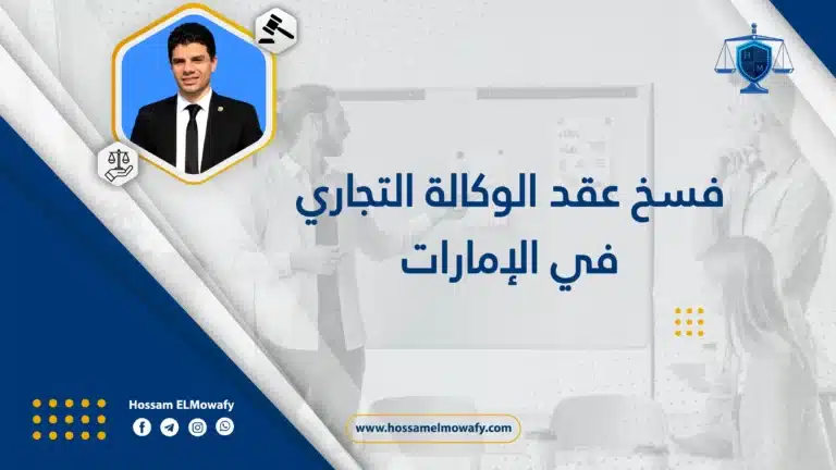 فسخ عقد الوكالة التجاري في الإمارات