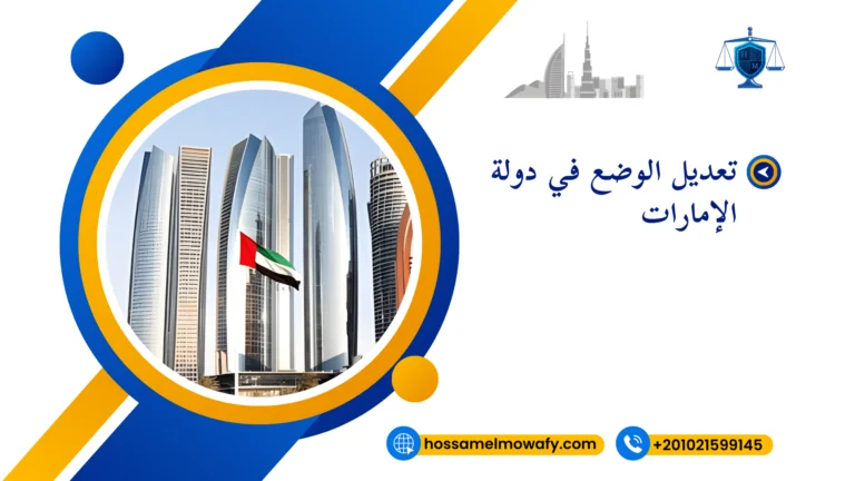 تعديل الوضع في دولة الإمارات لعام 2024