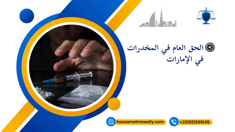 الحق  العام في المخدرات في الإمارات